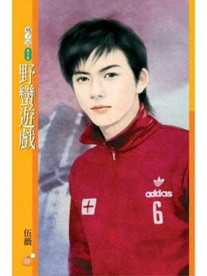cover image of 野蠻遊戲